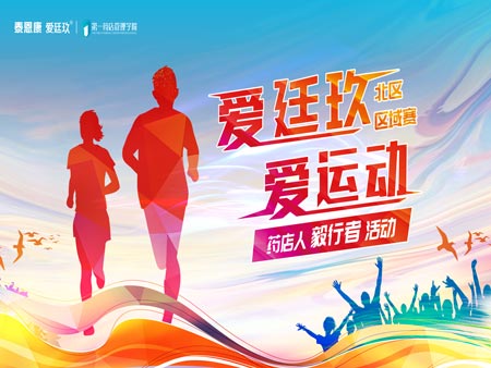 “愛廷玖，愛運(yùn)動”毅行者活動首場區(qū)域