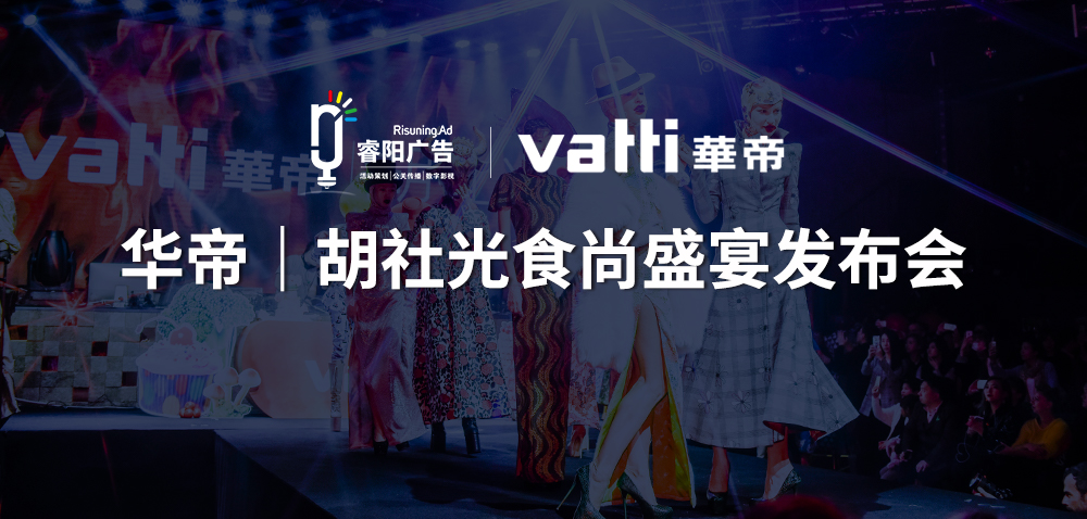 華帝|胡社光2017上海食尚節(jié)發(fā)布會(huì)