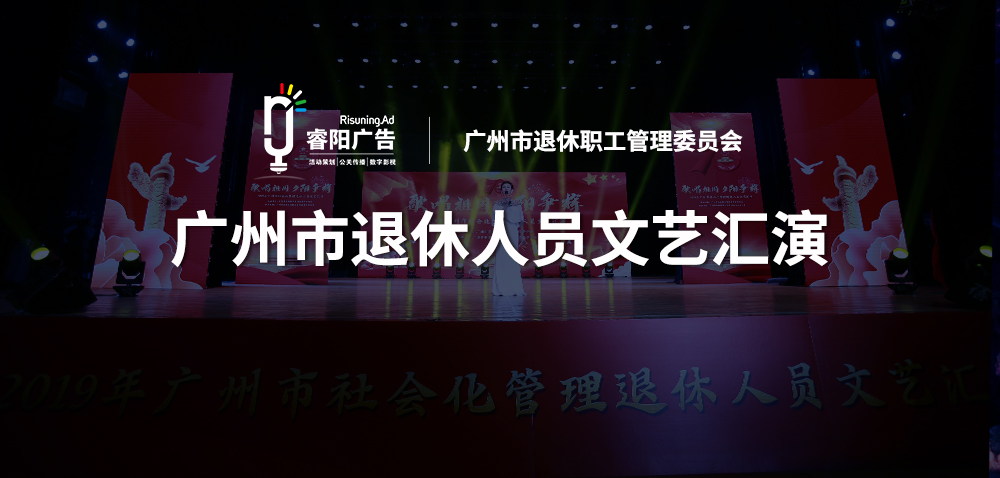 <b>歌唱祖國(guó) 夕陽(yáng)爭(zhēng)輝—廣州市退休人員文藝</b>