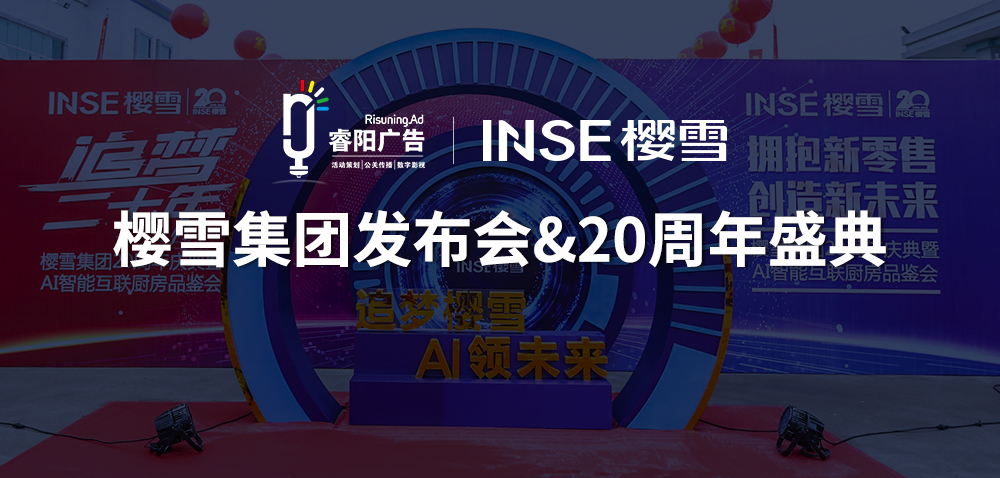 <b>櫻雪集團(tuán)廚電發(fā)布會(huì)&20周年榮耀盛典活</b>