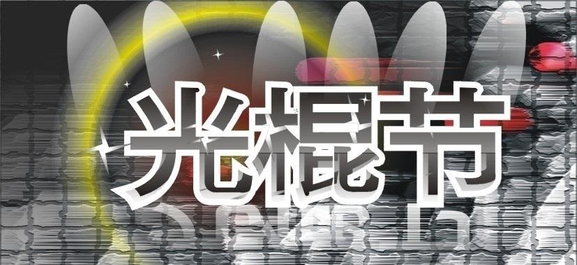 11月11日光棍節(jié)主題活動策劃方式有哪些？