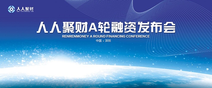 發布會策劃案例：人人聚財融資新聞發布