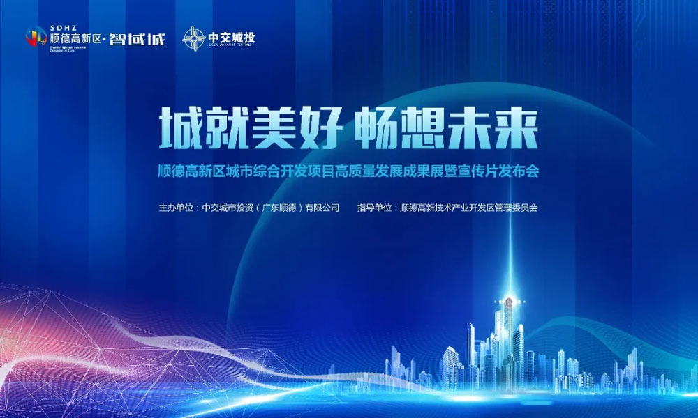 順德高新區城市綜合開發項目高質