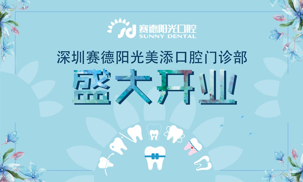 深圳賽德陽(yáng)光美添口腔門(mén)診部盛大開(kāi)業(yè)